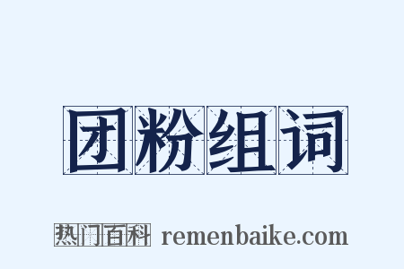 团粉组词是什么意思的图片